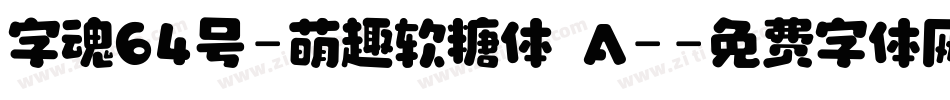字魂64号-萌趣软糖体 A-字体转换